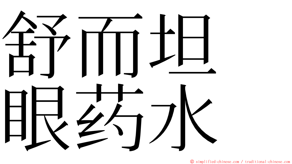 舒而坦　眼药水 ming font